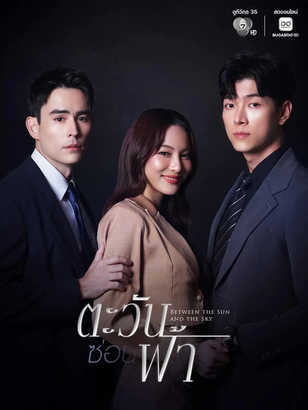 โปสเตอร์ละคร ตะวันซ่อนฟ้า ใช้เป็นพื้นหลัง