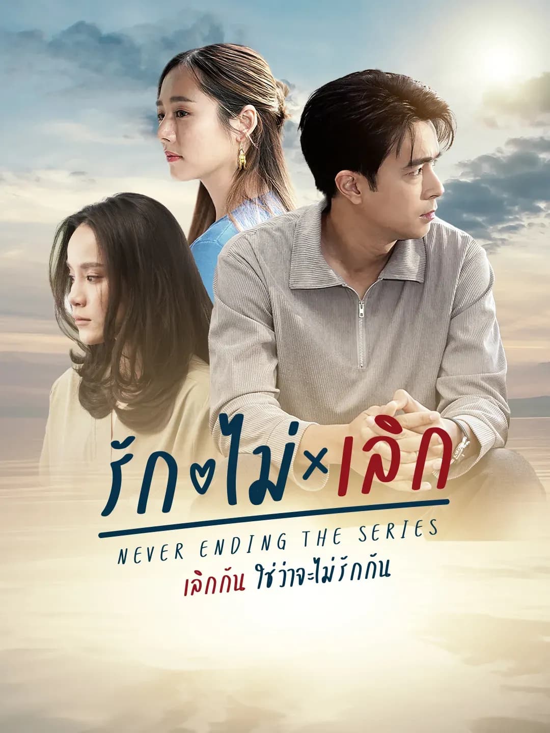 โปสเตอร์ละคร รักไม่เลิก ใช้เป็นพื้นหลัง