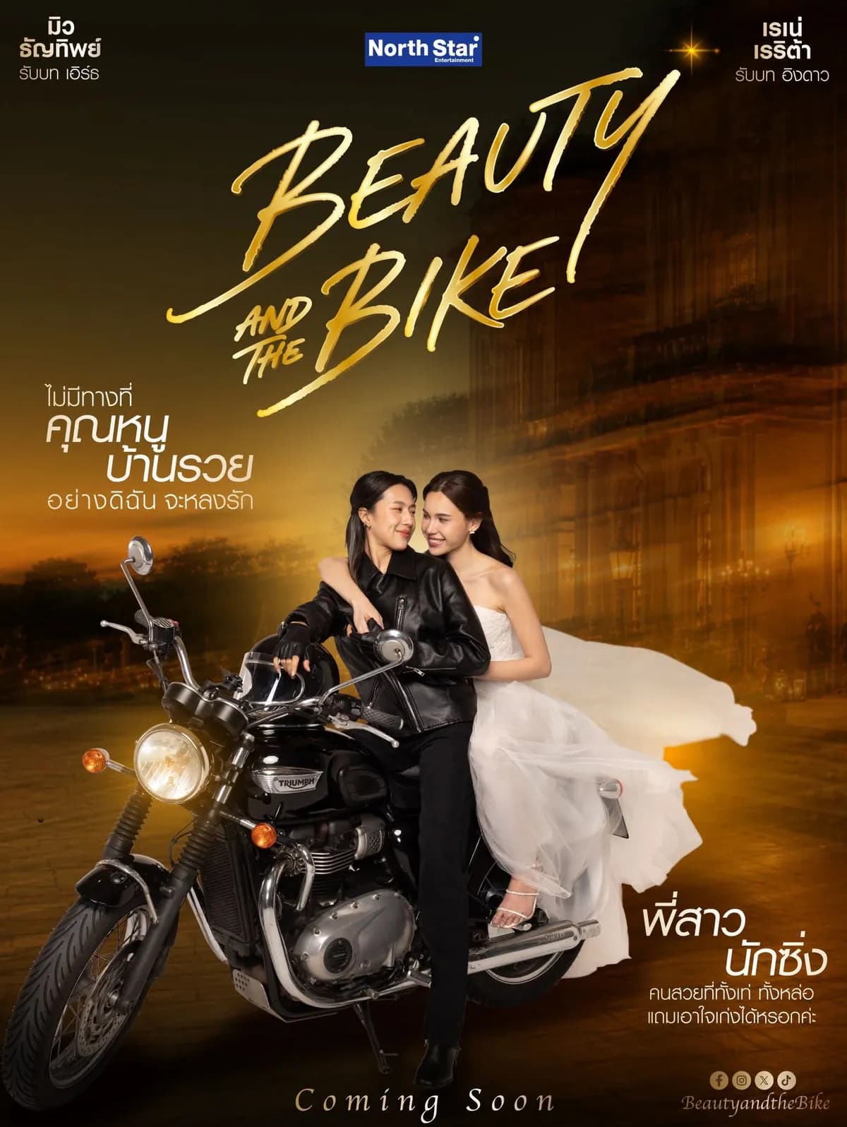 โปสเตอร์ละคร Beauty and the Bike ใช้เป็นพื้นหลัง