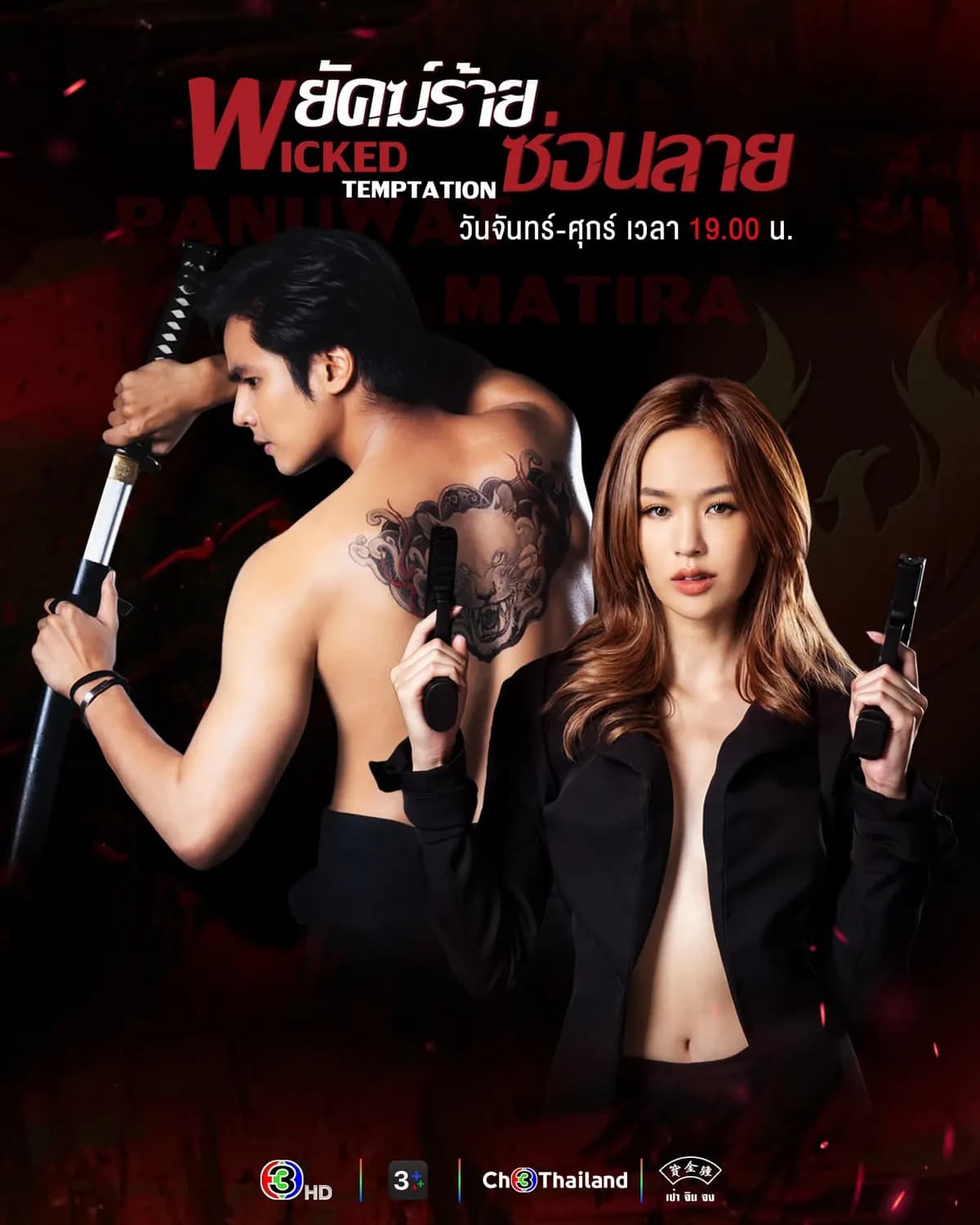 Poster of Wicked Temptation (2026) - Thai Content DB