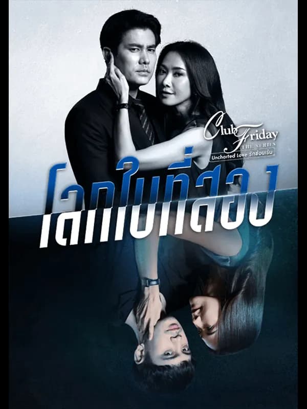 โปสเตอร์ละคร Club Friday The Series 12 Uncharted Love โลกใบที่สอง ใช้เป็นพื้นหลัง