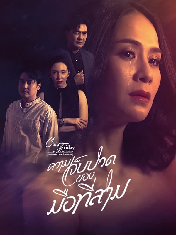 โปสเตอร์ละคร Club Friday The Series 12 Uncharted Love ความเจ็บปวดของมือที่สาม ใช้เป็นพื้นหลัง