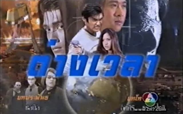 โปสเตอร์ละคร ต่างเวลา ใช้เป็นพื้นหลัง