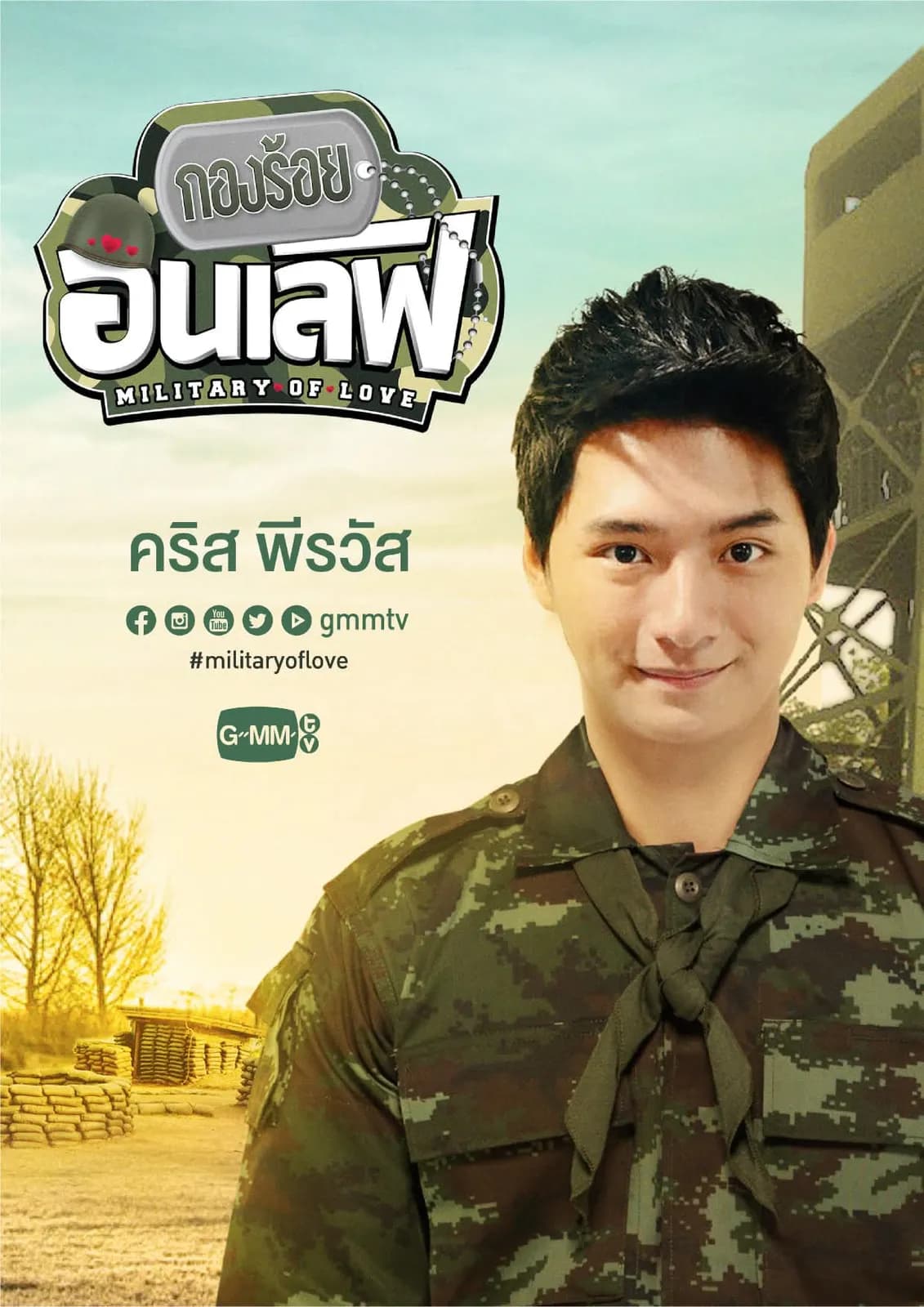 โปสเตอร์ละคร กองร้อยอินเลิฟ ใช้เป็นพื้นหลัง