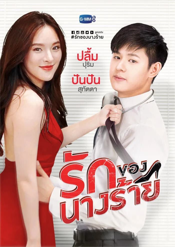 โปสเตอร์ละคร รักของนางร้าย ใช้เป็นพื้นหลัง