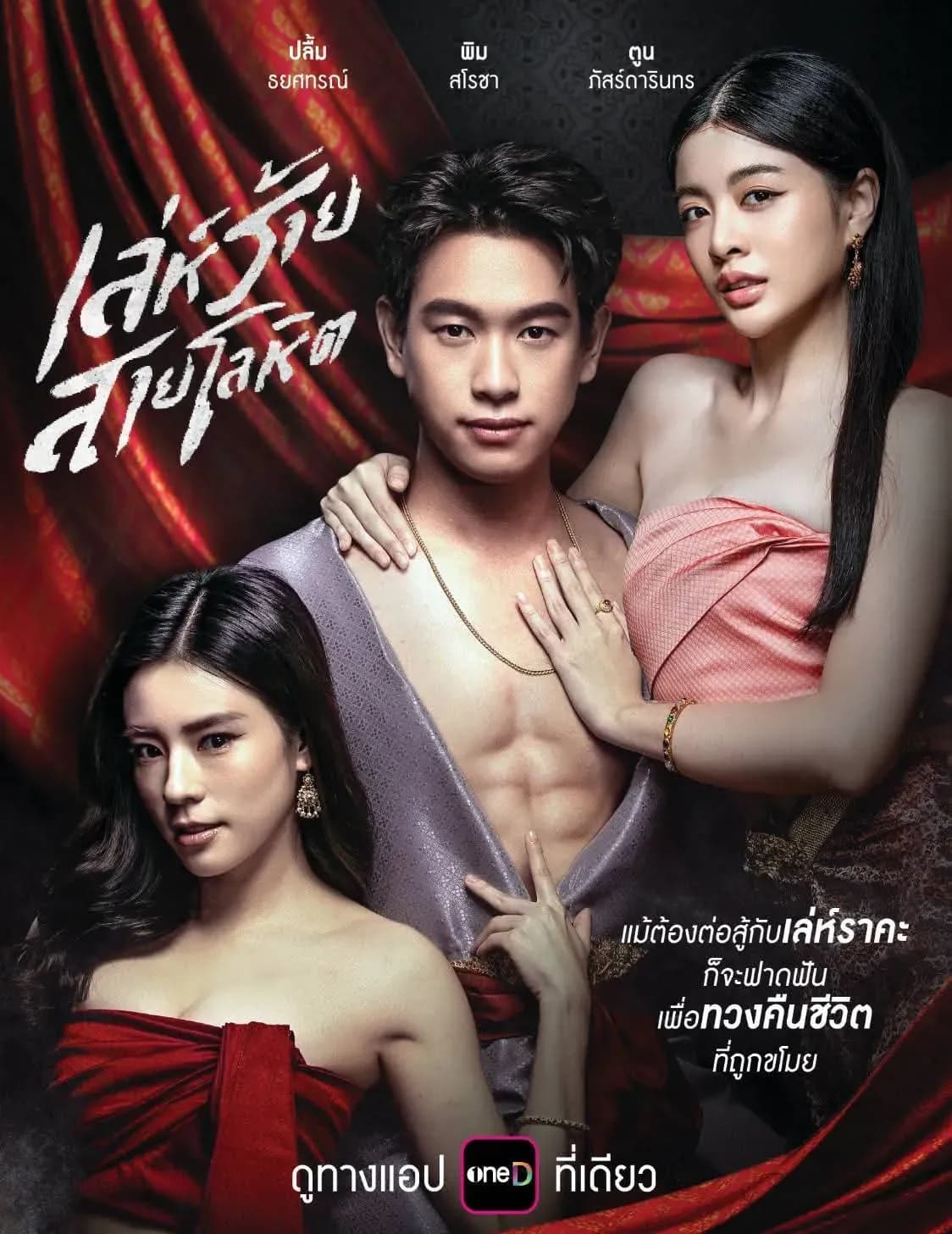 โปสเตอร์ละคร เล่ห์ร้ายสายโลหิต ใช้เป็นพื้นหลัง