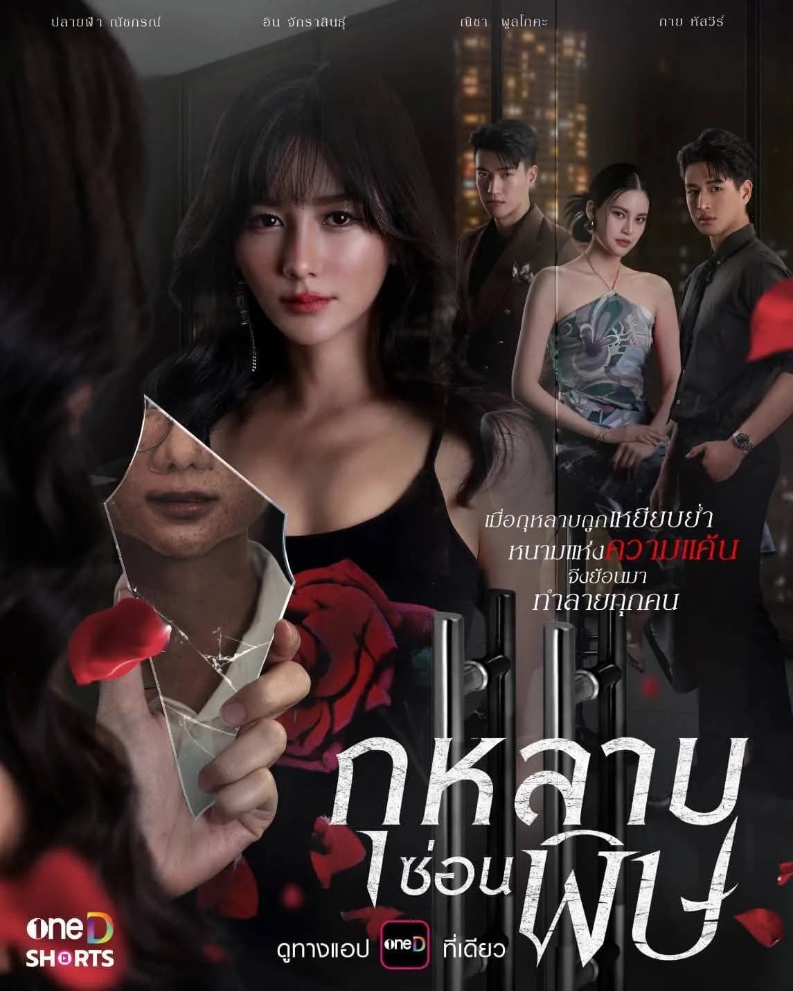โปสเตอร์ละคร กุหลาบซ่อนพิษ ใช้เป็นพื้นหลัง