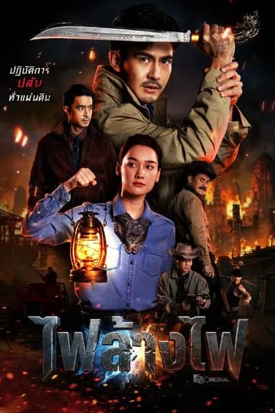 โปสเตอร์ละคร ไฟล้างไฟ (2569) - Thai Content DB