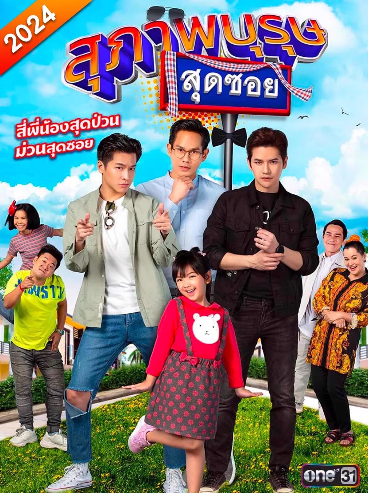 โปสเตอร์ละคร สุภาพบุรุษสุดซอย 2024 (2567) - Thai Content DB