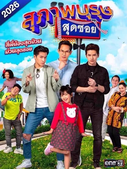 โปสเตอร์ละคร สุภาพบุรุษสุดซอย 2026 (2569) - Thai Content DB