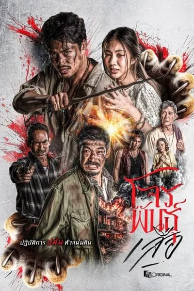 โปสเตอร์ละคร โจรพันธุ์เสือ (2569) - Thai Content DB