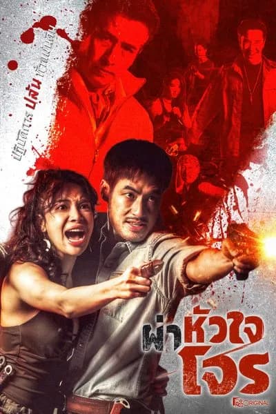 โปสเตอร์ละคร ผ่าหัวใจโจร (2569) - Thai Content DB