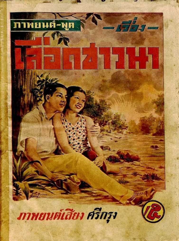 โปสเตอร์ภาพยนตร์ เลือดชาวนา ใช้เป็นพื้นหลัง