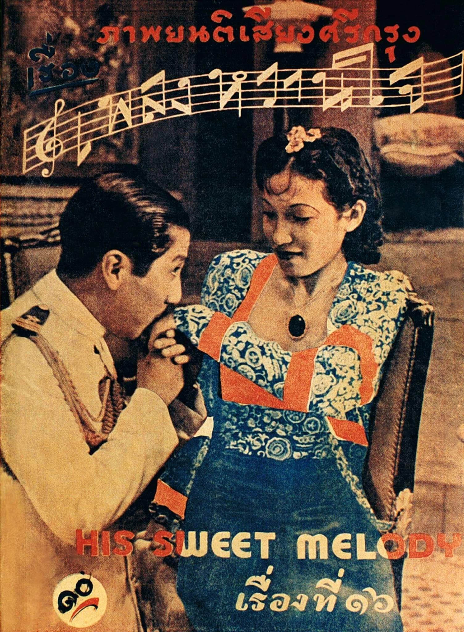 โปสเตอร์ภาพยนตร์ เพลงหวานใจ ใช้เป็นพื้นหลัง