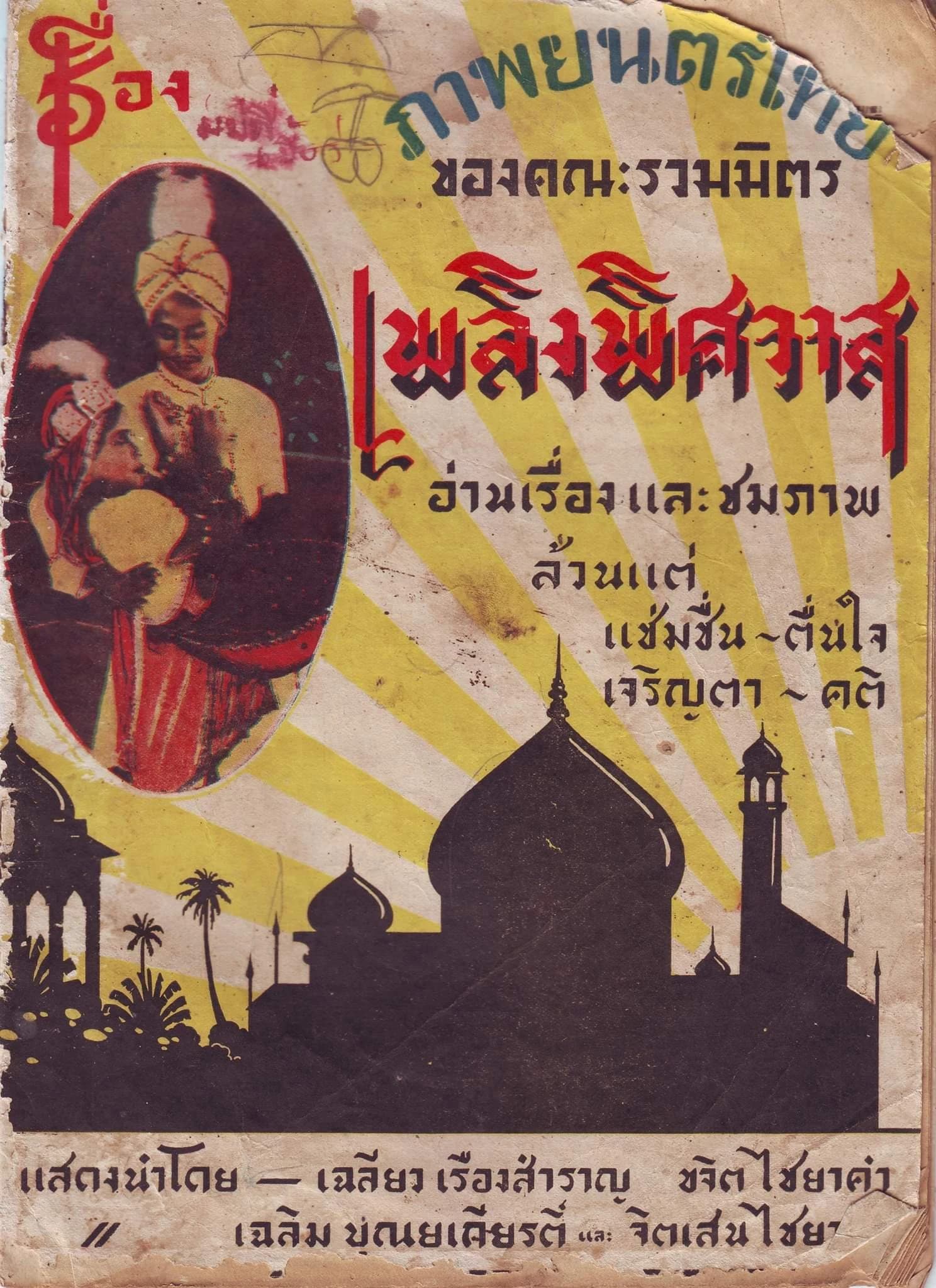 โปสเตอร์ภาพยนตร์ เพลิงพิศวาส ใช้เป็นพื้นหลัง