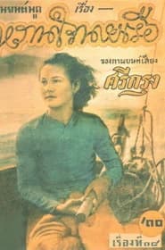 โปสเตอร์ภาพยนตร์ หวานใจนายเรือ ใช้เป็นพื้นหลัง