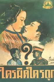 โปสเตอร์ภาพยนตร์ ใครผิดใครถูก ใช้เป็นพื้นหลัง