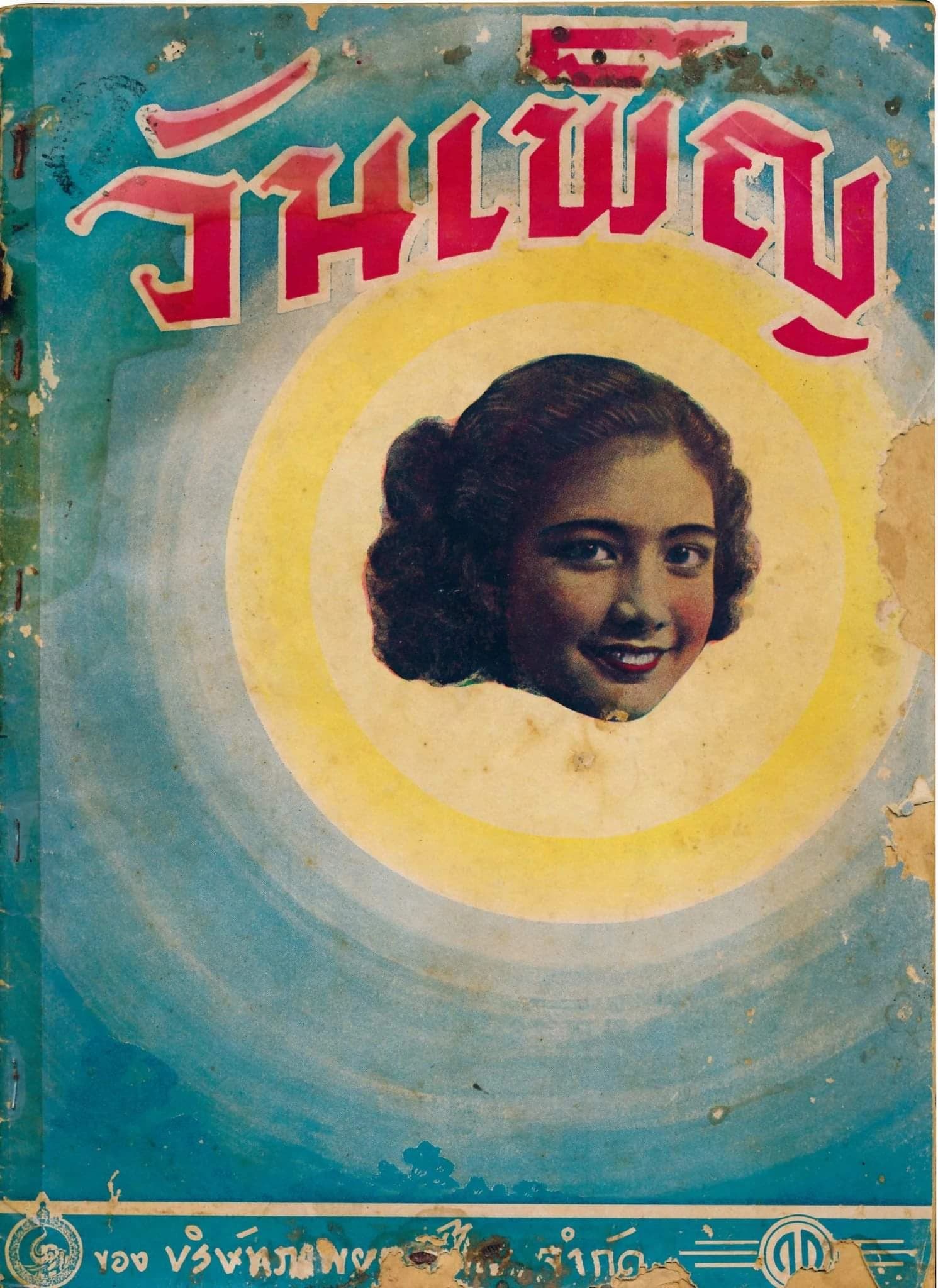 โปสเตอร์ภาพยนตร์ วันเพ็ญ ใช้เป็นพื้นหลัง