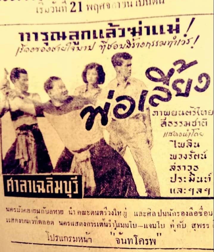 โปสเตอร์ภาพยนตร์ พ่อเลี้ยง ใช้เป็นพื้นหลัง