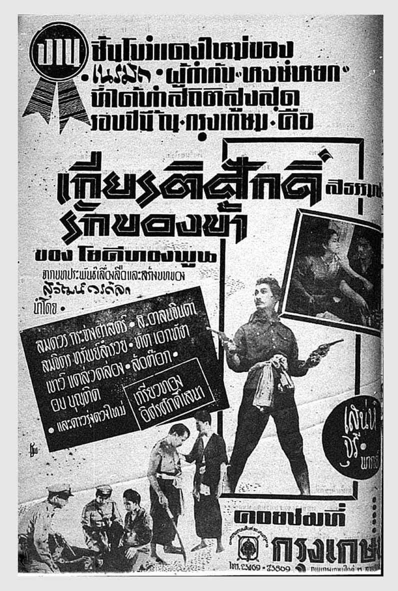 โปสเตอร์ภาพยนตร์ เกียรติศักดิ์รักของข้า ใช้เป็นพื้นหลัง