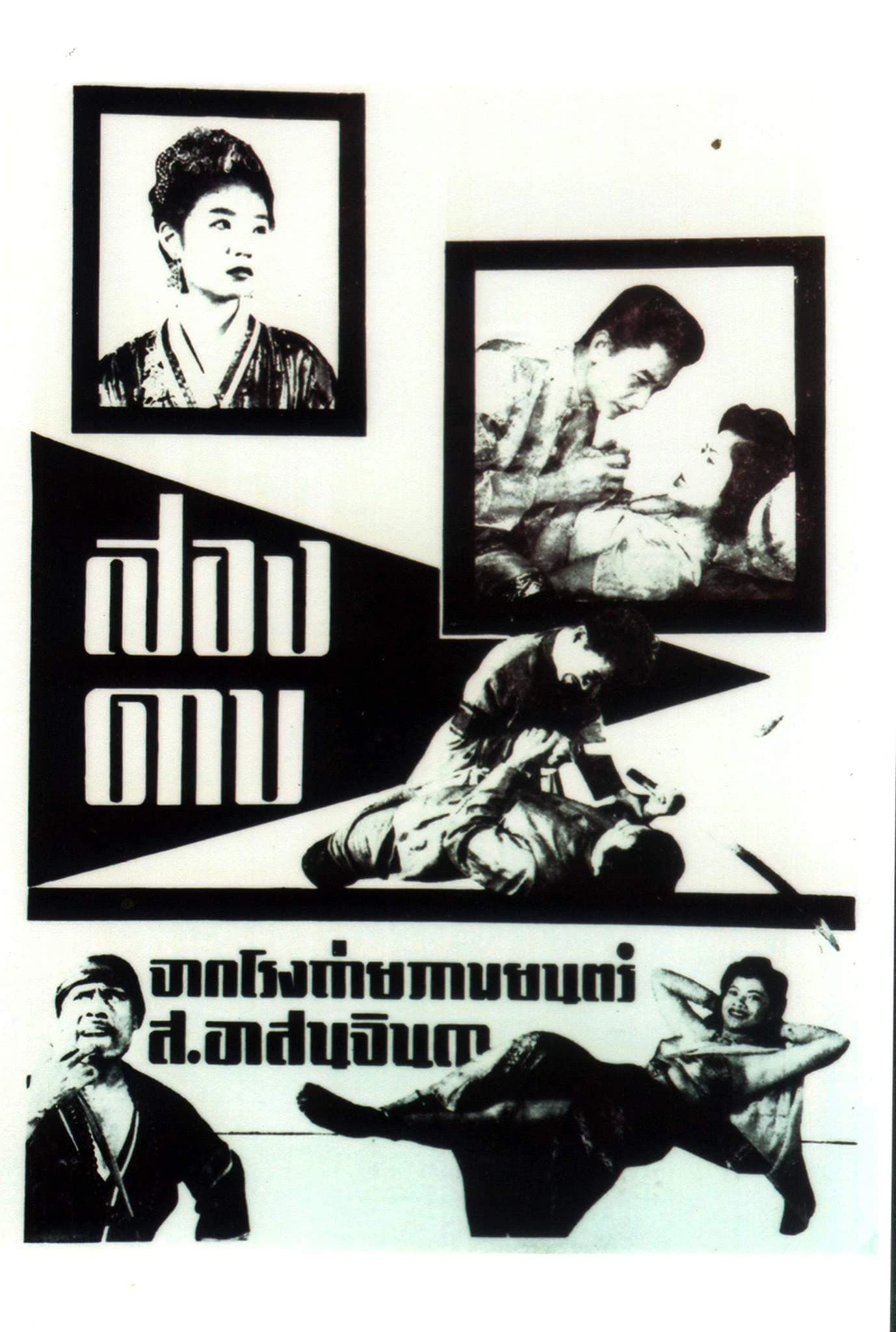 โปสเตอร์ภาพยนตร์ สองดาบ ใช้เป็นพื้นหลัง