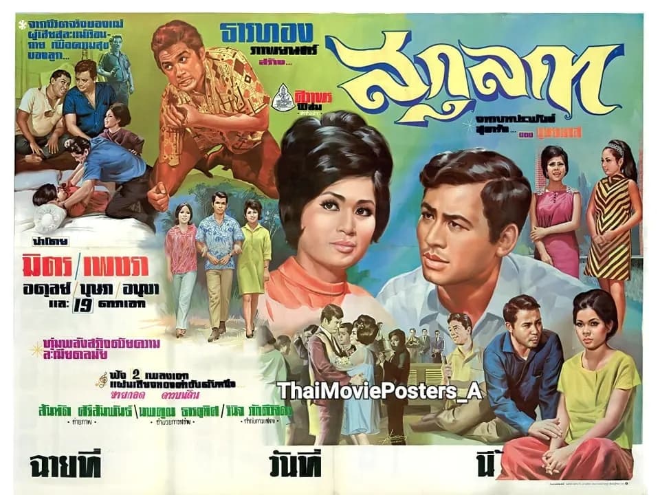 โปสเตอร์ภาพยนตร์ สกุลกา ใช้เป็นพื้นหลัง