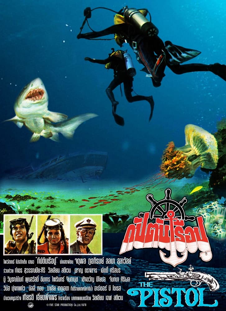 โปสเตอร์ภาพยนตร์ กัปตันเรือปู (2521) - Thai Content DB