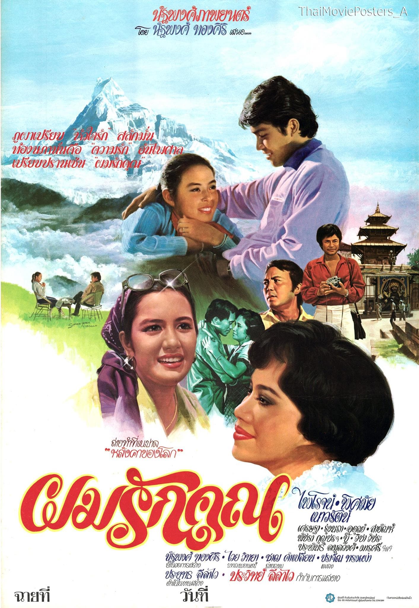 โปสเตอร์ภาพยนตร์ ผมรักคุณ ใช้เป็นพื้นหลัง