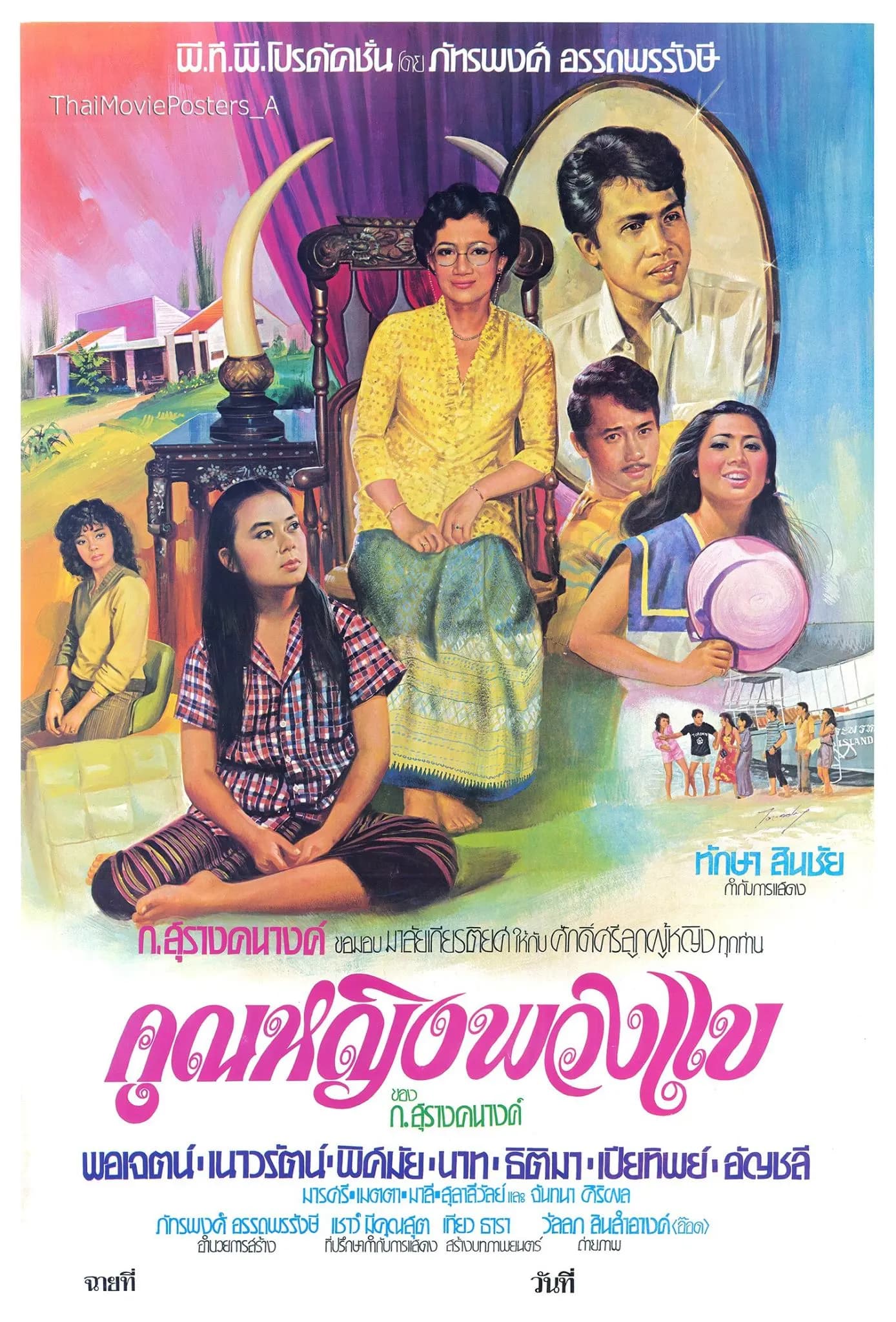 โปสเตอร์ภาพยนตร์ คุณหญิงพวงแข ใช้เป็นพื้นหลัง