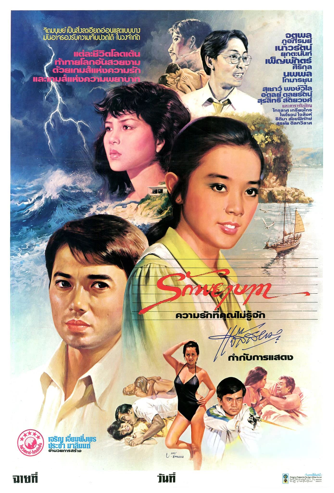 โปสเตอร์ภาพยนตร์ รักพยาบาท ใช้เป็นพื้นหลัง