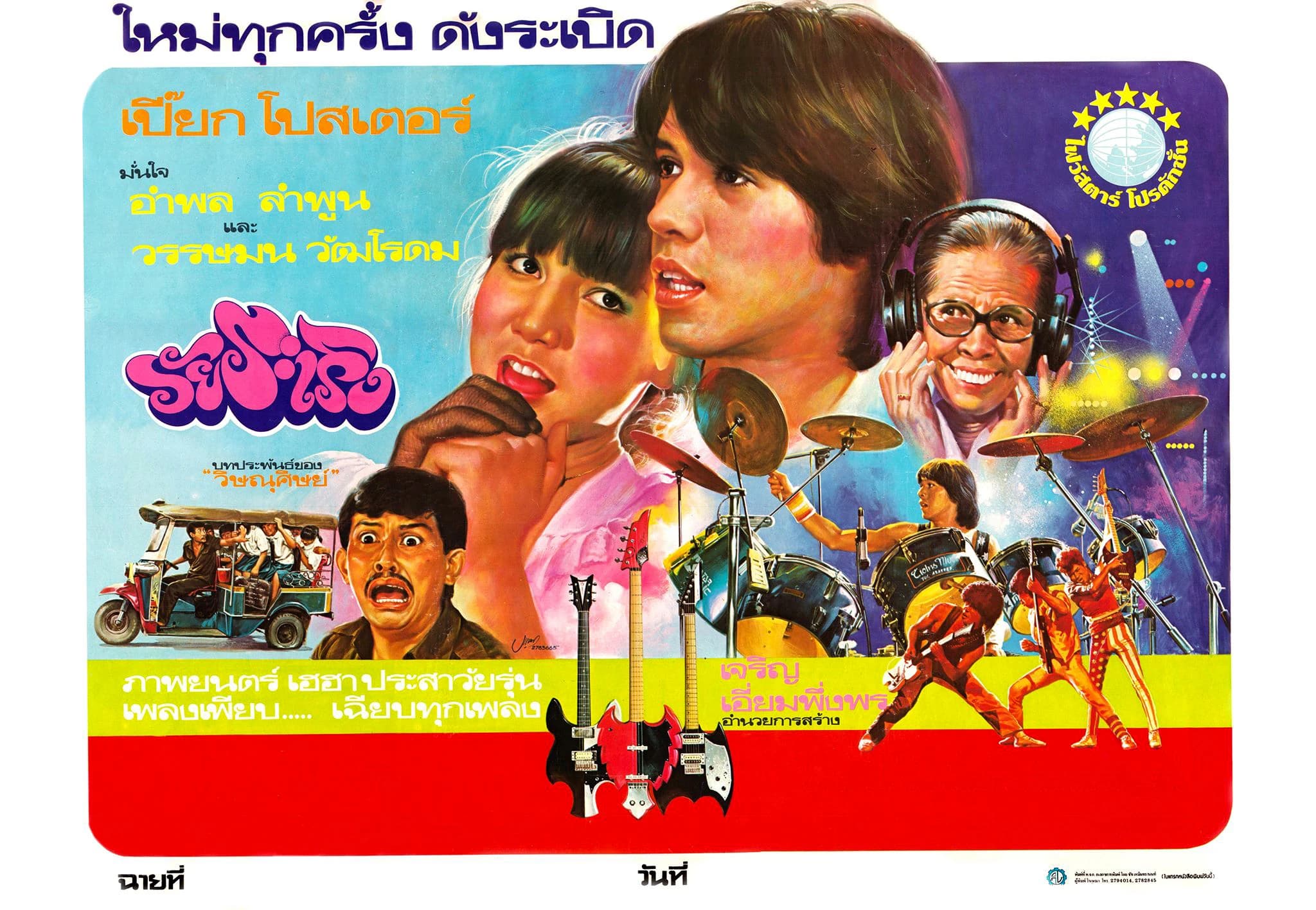 โปสเตอร์ภาพยนตร์ วัยระเริง ใช้เป็นพื้นหลัง