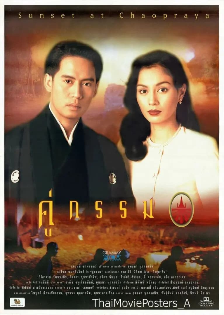 โปสเตอร์ภาพยนตร์ คู่กรรม ใช้เป็นพื้นหลัง