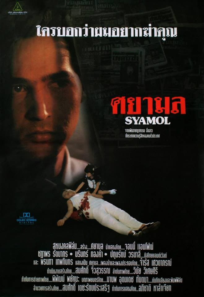 โปสเตอร์ภาพยนตร์ ศยามล ใช้เป็นพื้นหลัง
