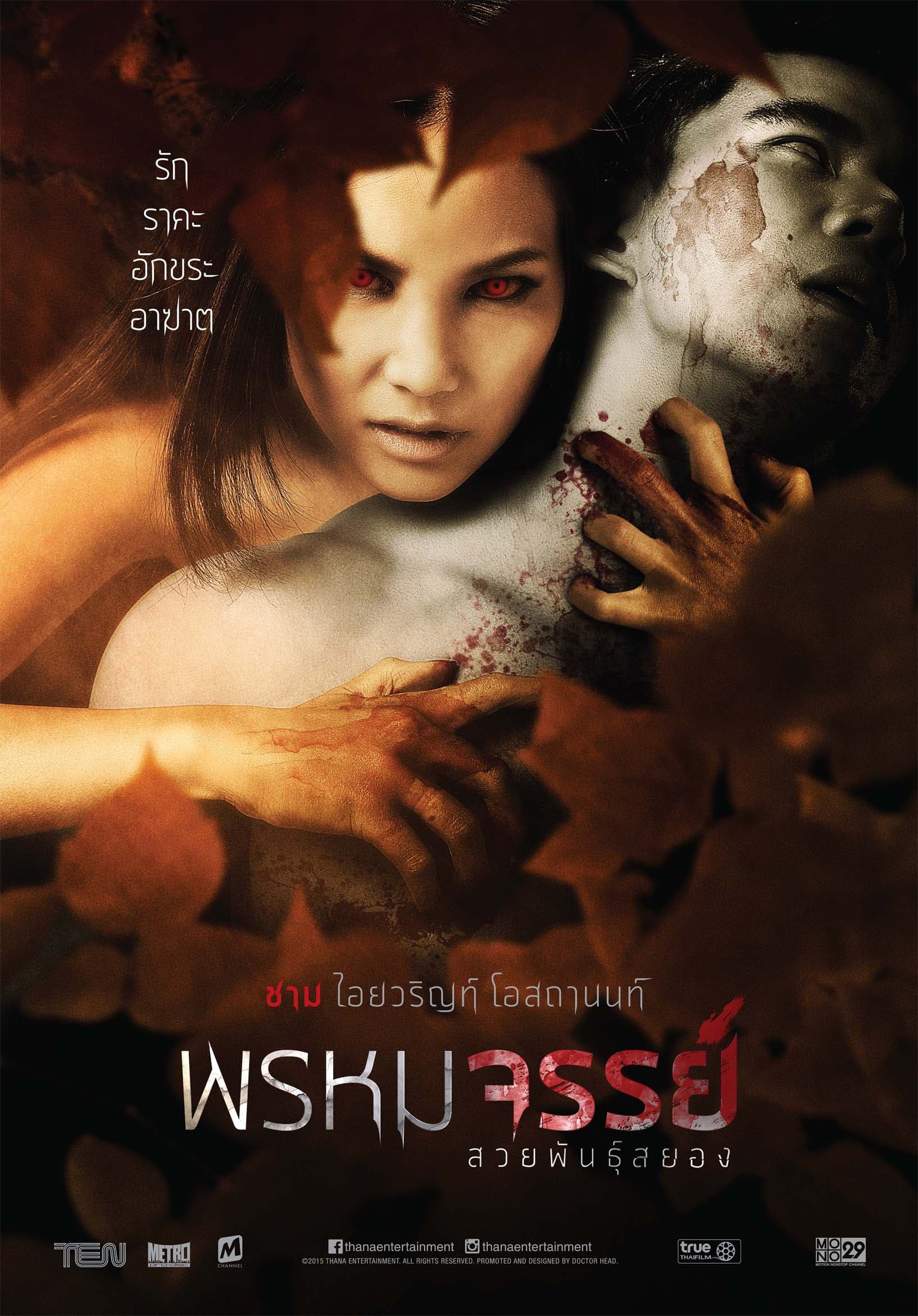 โปสเตอร์ภาพยนตร์ พรหมจรรย์ สวยพันธุ์สยอง ใช้เป็นพื้นหลัง