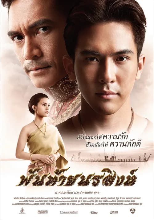 โปสเตอร์ภาพยนตร์ พันท้ายนรสิงห์ (2558) - Thai Content DB