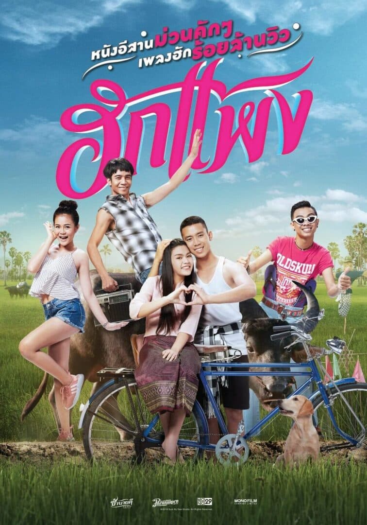 โปสเตอร์ภาพยนตร์ ฮักแพง ใช้เป็นพื้นหลัง