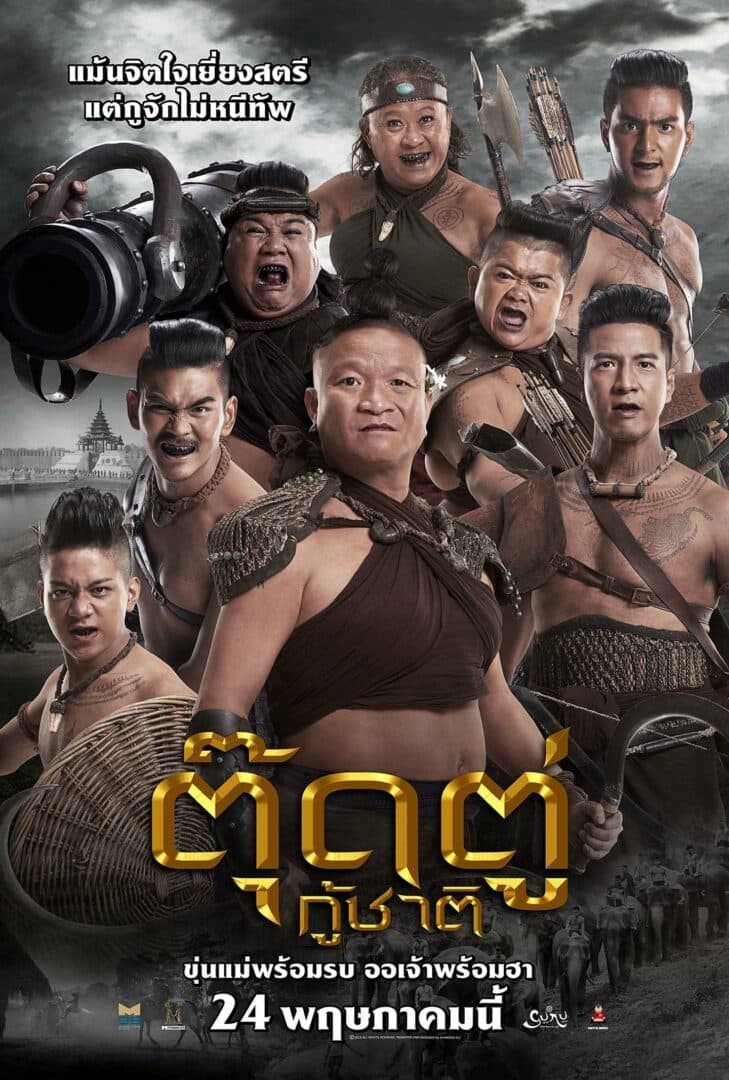 โปสเตอร์ภาพยนตร์ ตุ๊ดตู่กู้ชาติ ใช้เป็นพื้นหลัง