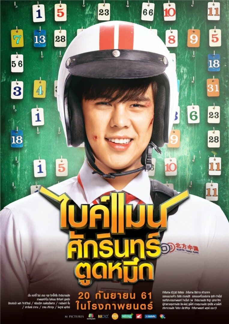 โปสเตอร์ภาพยนตร์ ไบค์แมน ศักรินทร์ ตูดหมึก ใช้เป็นพื้นหลัง