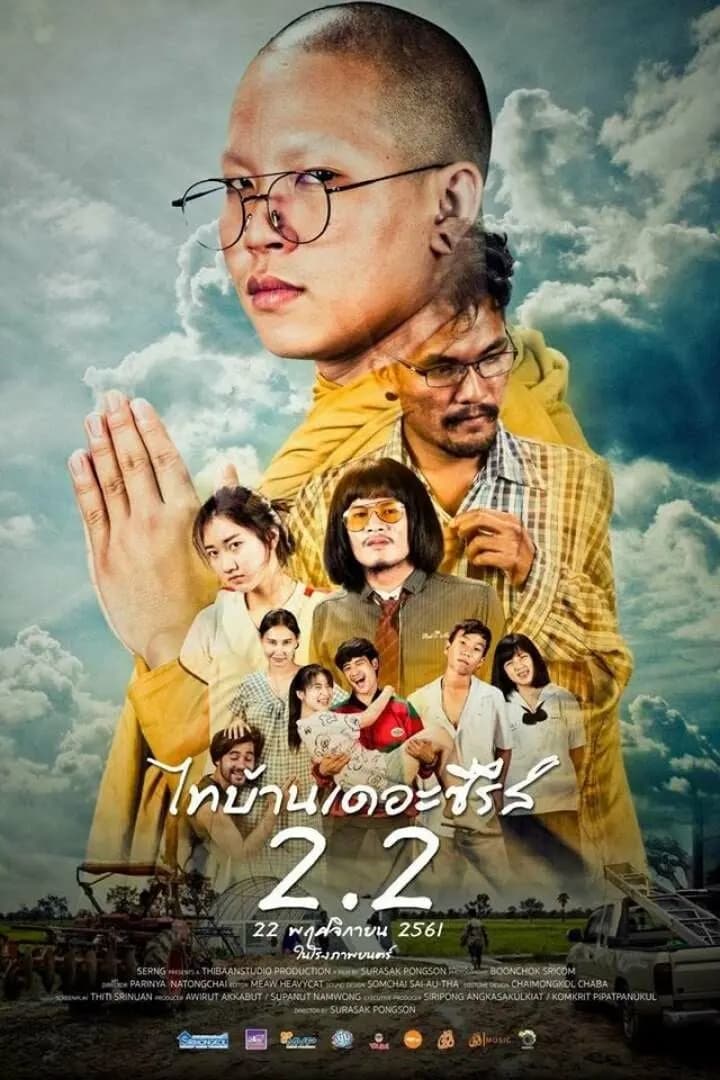 โปสเตอร์ภาพยนตร์ ไทบ้านเดอะซีรีส์ 2.2 (2561) - Thai Content DB