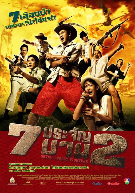 โปสเตอร์ภาพยนตร์ 7 ประจัญบาน 2 ใช้เป็นพื้นหลัง