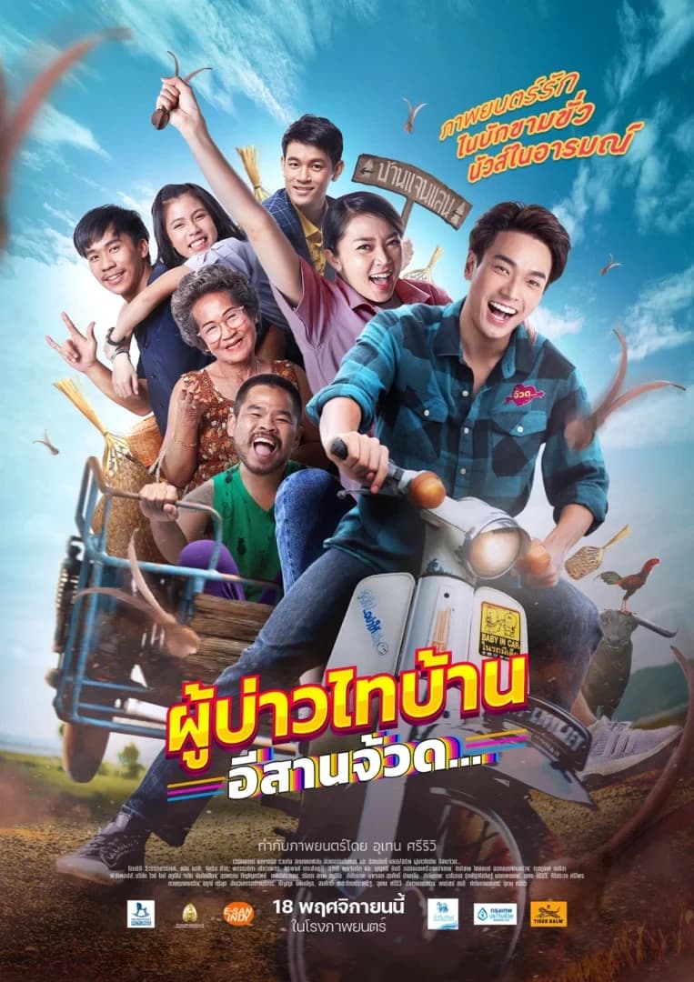 โปสเตอร์ภาพยนตร์ ผู้บ่าวไทบ้าน อีสานจ้วด... ใช้เป็นพื้นหลัง