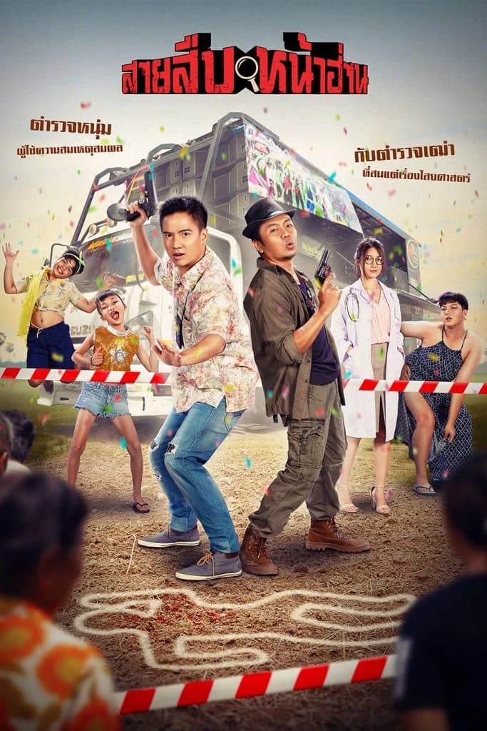 โปสเตอร์ภาพยนตร์ สายสืบหน้าฮ่าน (2565) - Thai Content DB