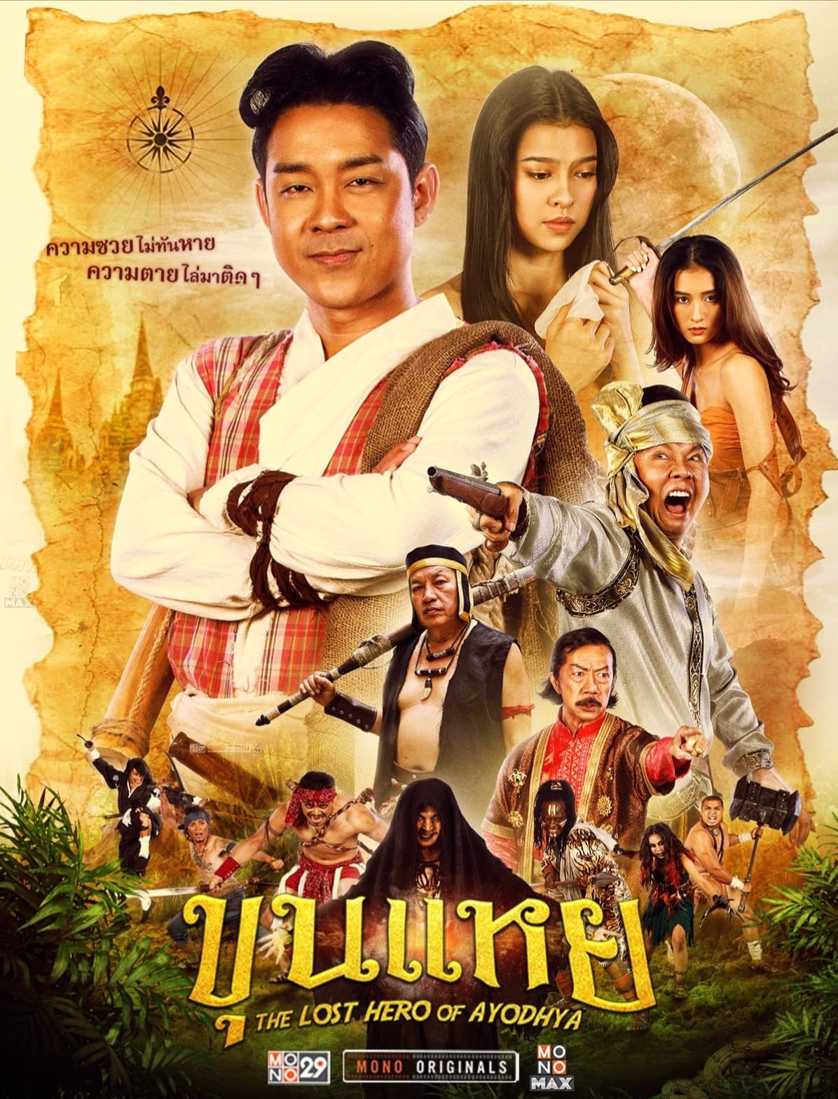 โปสเตอร์ภาพยนตร์ ขุนแหย (2565) - Thai Content DB