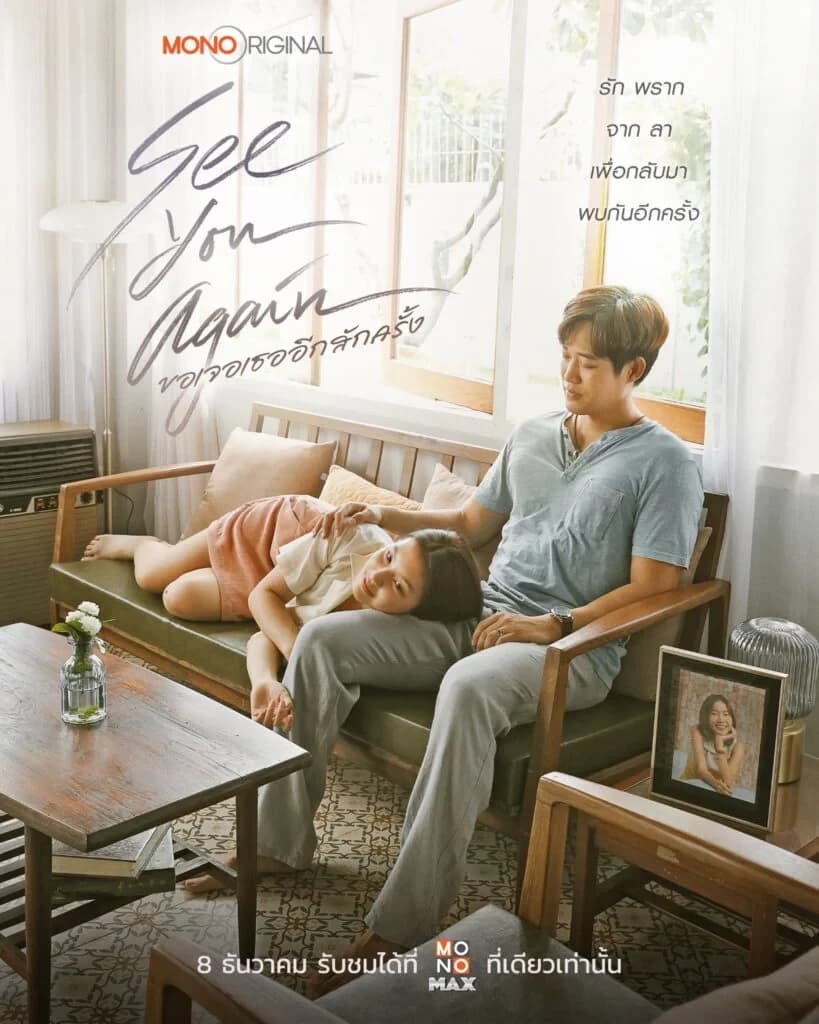 โปสเตอร์ภาพยนตร์ ขอเจอเธออีกสักครั้ง (2566) - Thai Content DB