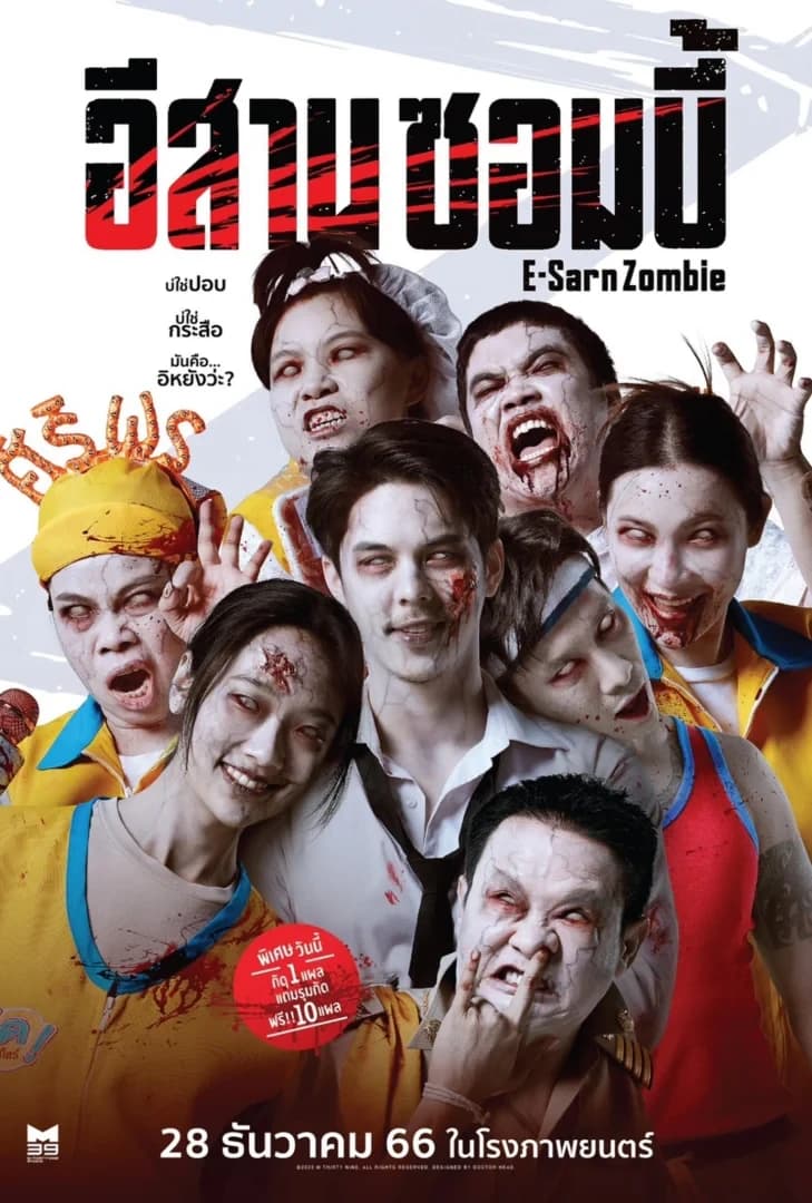 โปสเตอร์ภาพยนตร์ อีสานซอมบี้ ใช้เป็นพื้นหลัง