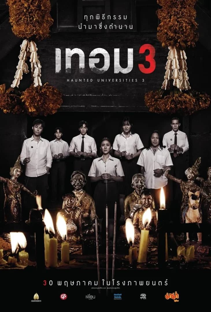 โปสเตอร์ภาพยนตร์ เทอม 3 ใช้เป็นพื้นหลัง