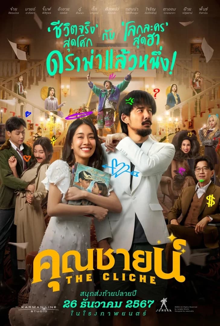 โปสเตอร์ภาพยนตร์ คุณชายน์ (2567) - Thai Content DB