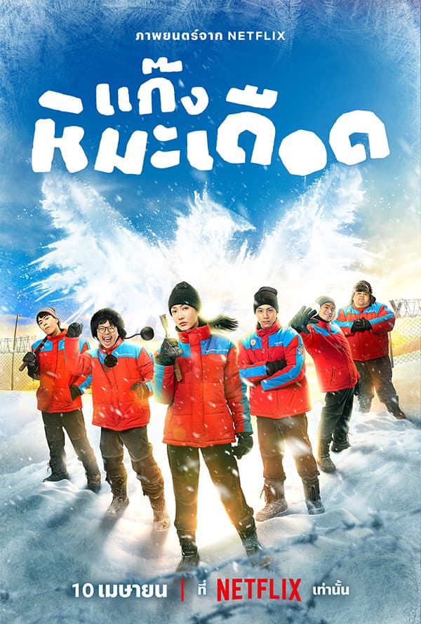 โปสเตอร์ภาพยนตร์ แก๊งหิมะเดือด ใช้เป็นพื้นหลัง