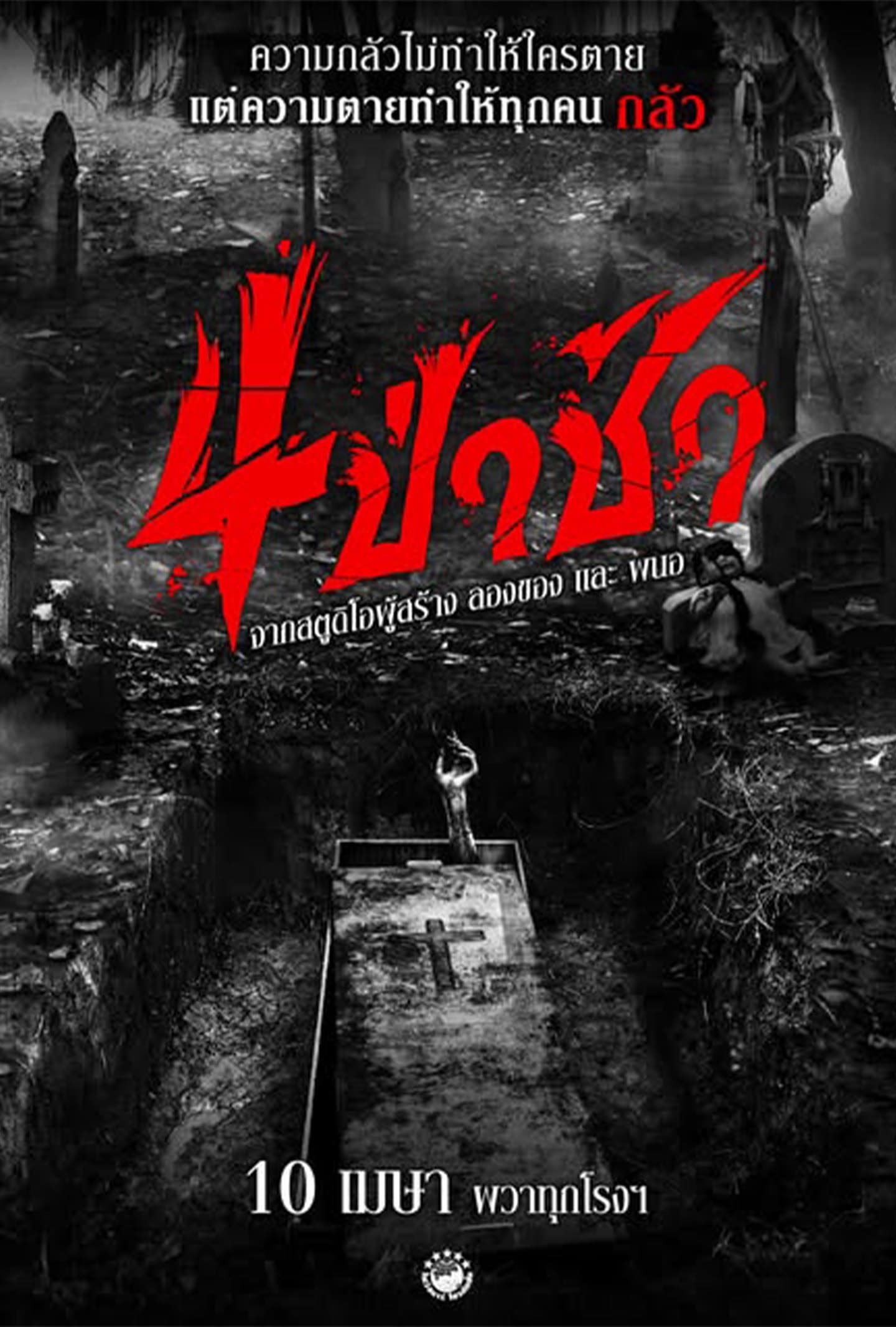 โปสเตอร์ภาพยนตร์ 4 ป่าช้า ใช้เป็นพื้นหลัง