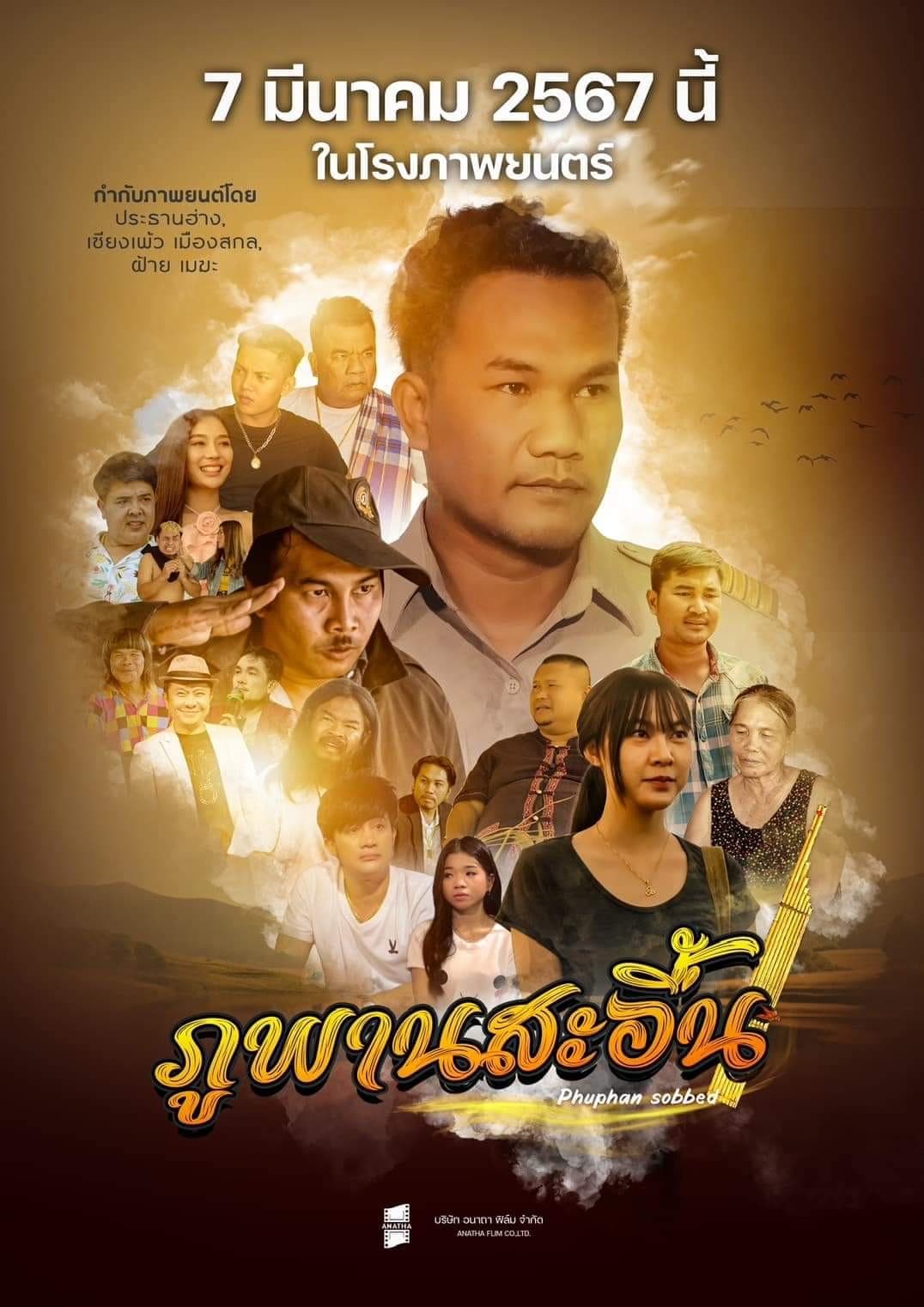 โปสเตอร์ภาพยนตร์ ภูพานสะอื้น ใช้เป็นพื้นหลัง